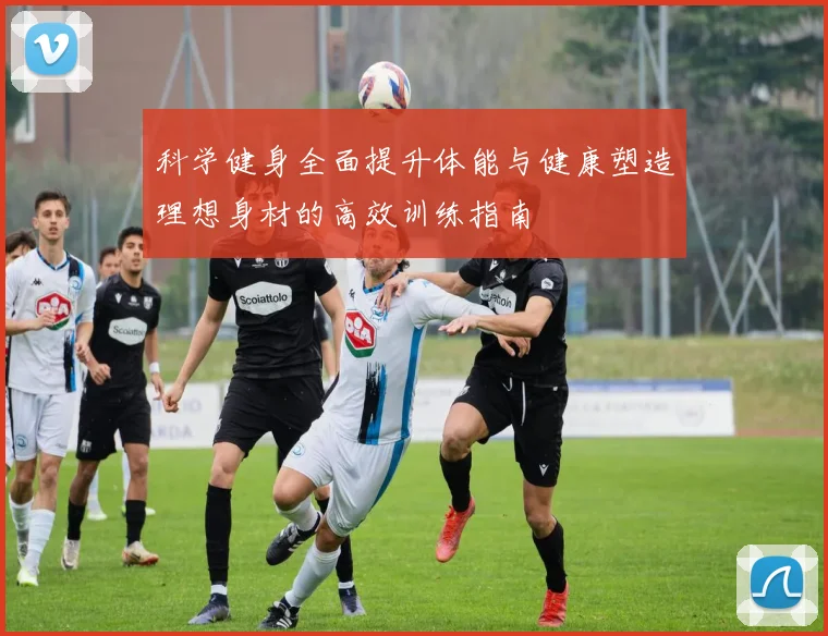 科学健身全面提升体能与健康塑造理想身材的高效训练指南