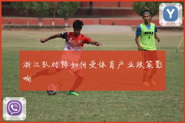 浙江队对阵如何受体育产业政策影响