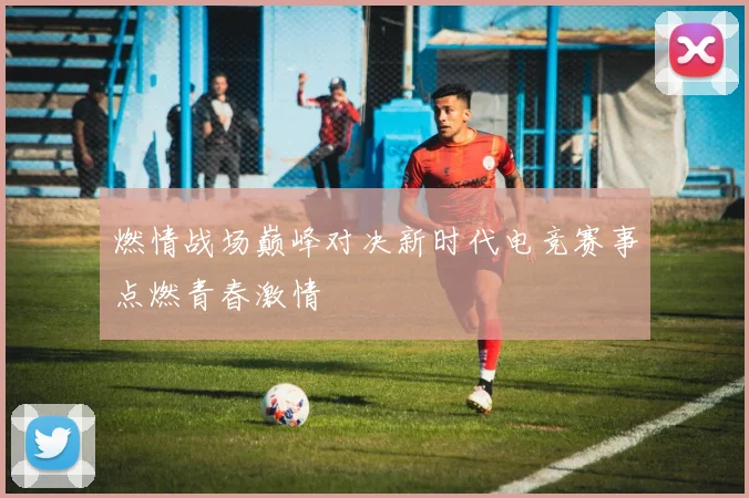 燃情战场巅峰对决新时代电竞赛事点燃青春激情