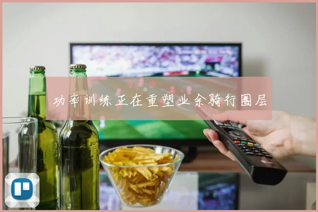 功率训练正在重塑业余骑行圈层