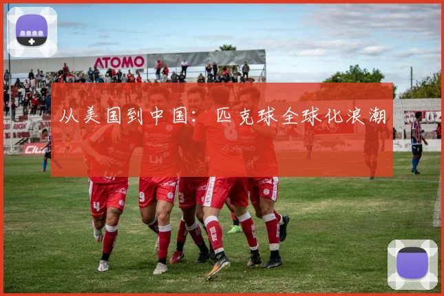 从美国到中国：匹克球全球化浪潮