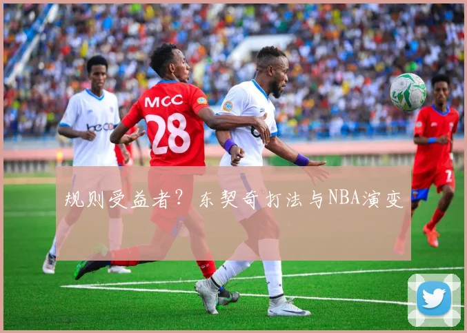 规则受益者？东契奇打法与NBA演变