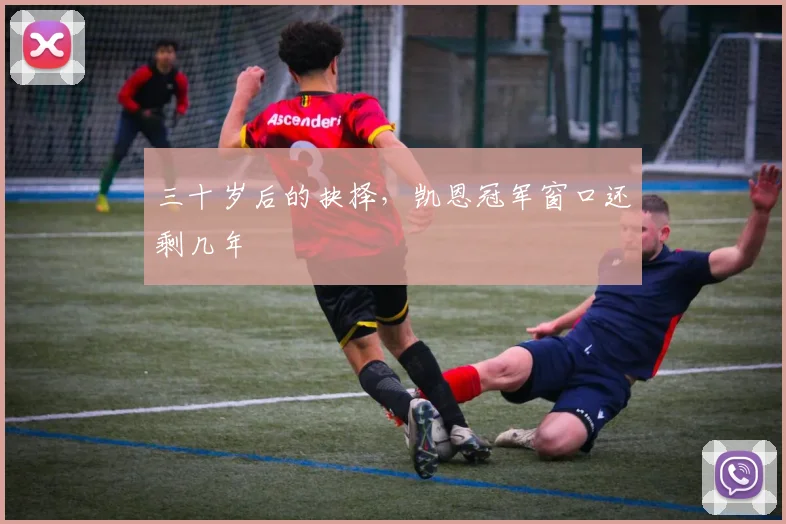三十岁后的抉择，凯恩冠军窗口还剩几年