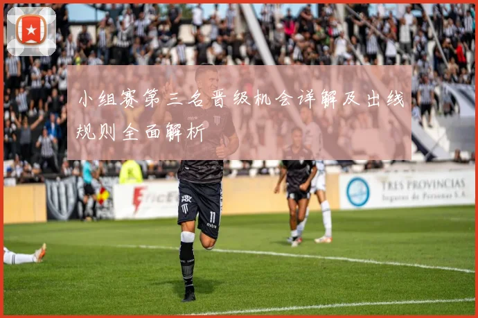 小组赛第三名晋级机会详解及出线规则全面解析