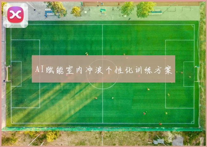 AI赋能室内冲浪个性化训练方案