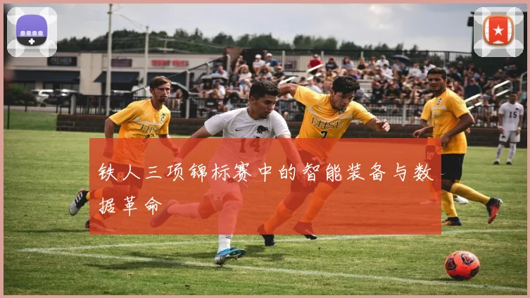 铁人三项锦标赛中的智能装备与数据革命