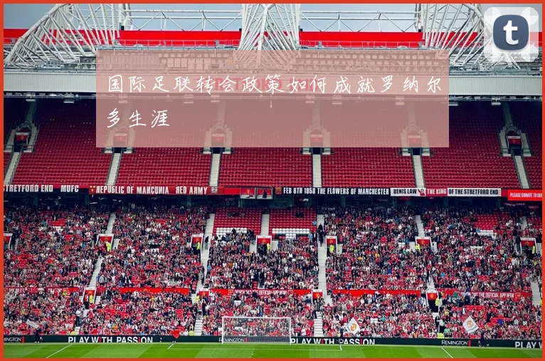 国际足联转会政策如何成就罗纳尔多生涯