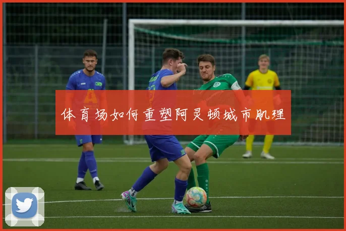 体育场如何重塑阿灵顿城市肌理