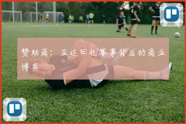 赞助商：亚运田径赛事背后的商业博弈