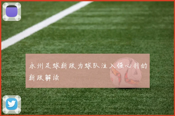 永州足球新政为球队注入强心剂的新政解读