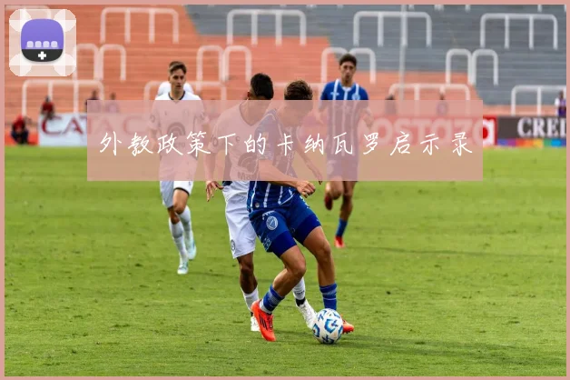 外教政策下的卡纳瓦罗启示录