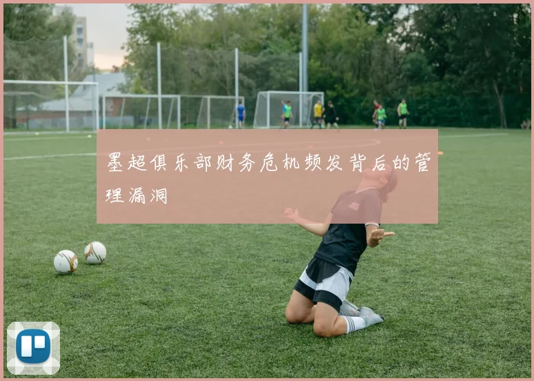 墨超俱乐部财务危机频发背后的管理漏洞